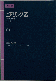 ヒアリングZ  1