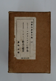 世界思想全集 47　修正の駁論　第20回