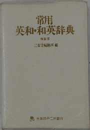 美英和 和英辞典