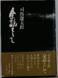 余話として