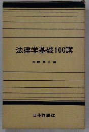 法律学基礎100講