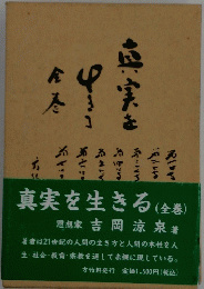 真実を生きる(全巻)　