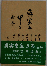真実を生きる(全巻)　