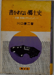書かれない郷土史