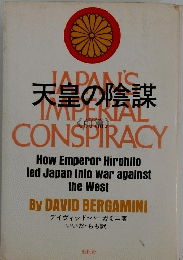 天皇の陰謀