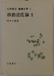 移動速度論　II