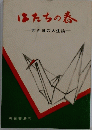 はたちの春　