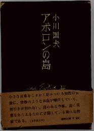  アポロンの島 
