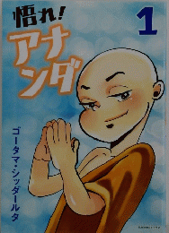 悟れ!アナンダ　1 ゴータマ・シッダールタ