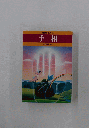 手相