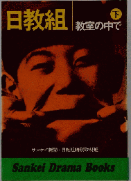 日教組 下