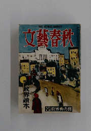 文藝春秋　政界勢力図