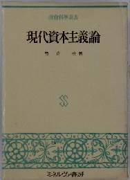 現代資本主義論