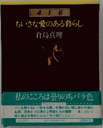 ちいさな愛のある暮らし