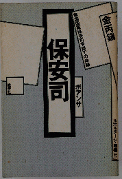 保安司