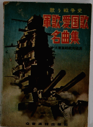 歌う戦争史　軍歌・愛国歌名曲集
