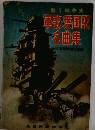 歌う戦争史　軍歌・愛国歌名曲集