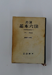 岩波　基本六法
