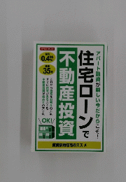  住宅ローンで不動産投資　