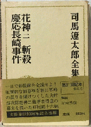 司馬遼太郎全集