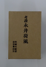 考證永井荷風