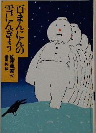込み 「 少年少女こころの図書館 8 「 百まんにんの雪にんぎょう 」」 佐藤義美/作 高畠純/絵 新学社 全家研 平成5年10月第１０刷