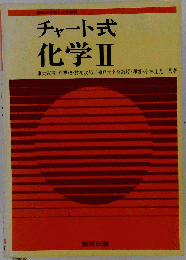 e-2539 チャート式科学Ⅱ 東大教授野村裕次郎 神戸大教授小林正光 共著 数研出版 炭素化合物 原子の構造と物質の構造