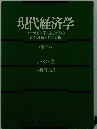 代経済学　第2版