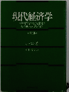 代経済学　第2版