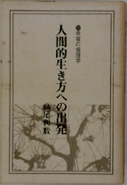 人間的生き方への出発
