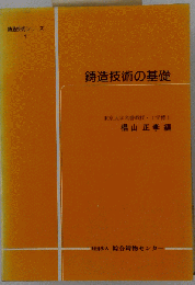 鋳造技術の基礎