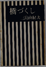 橋づくし