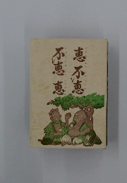 恵不恵　不恵恵