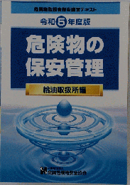 令和5年度危険物の保安管理 給油取扱所編