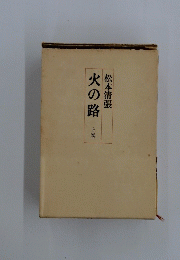 火の路　上巻　