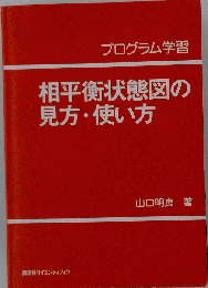 相平衡状態図の見方・使い方   プログラム学習