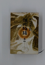 源氏物語　4　
