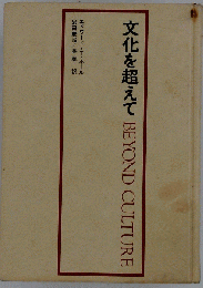 文化を超えて Beyond Caltyre