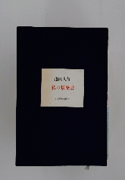 私の履歴書