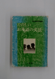 たのしい日本語の文法