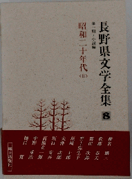 ●長野県文学全集 第３期8●現代作家編「随筆 紀行編Ⅱ」平成2年 郷土出版社