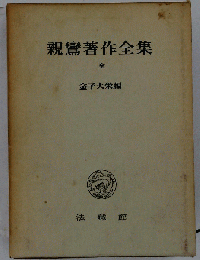 親鸞著作全集