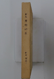 歌集　残照の丘