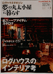 夢の丸太小屋に暮らす 2013年 03月号 雑誌