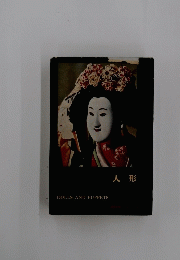 人形