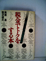 税金でトクをする本