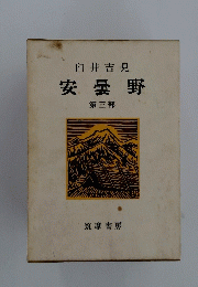 安曇野　第三部