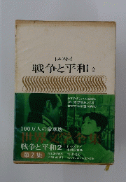 戦争と平和　2