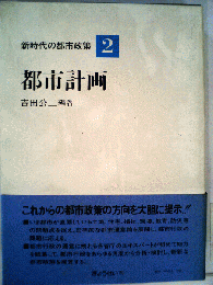 新時代の都市政策「第2巻」都市計画