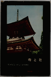 寺と社　TEMPLES AND SHRINES